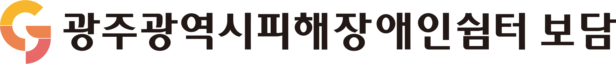 피해장애인쉽터 보담 로고 이미지