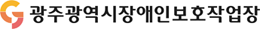 광주광역시장애인보호작업장 로고 이미지