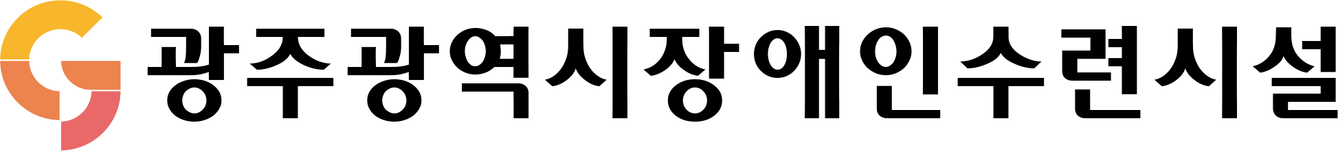 광주광역시장애인수련시설 로고 이미지