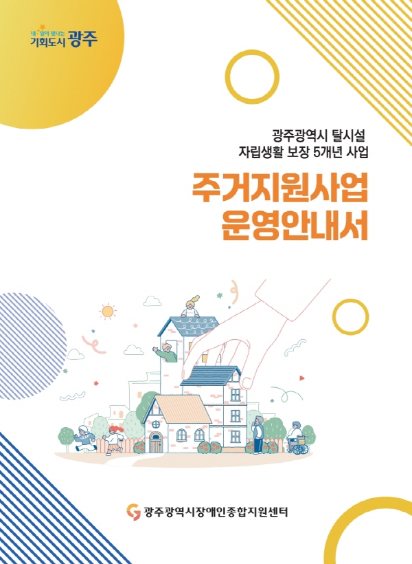 내일이 빛나는 기회도시 광주 광주광역시 탈시설 자립생활 보장 5개년 사업 주거지원사업 운영안내서 광주광역시장애인종합지원센터